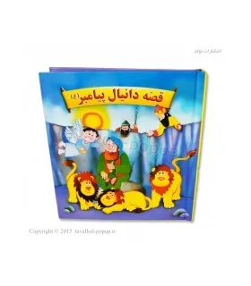 قصه دانیال پیامبر (ع) | تولد |9789647533195