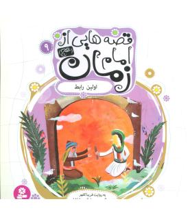 قصه هایی از امام زمان (عج) 9 (اولین رابط) | قدیانی |9786002515094