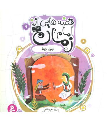 قصه هایی از امام زمان (عج) 9 (اولین رابط) | قدیانی |9786002515094