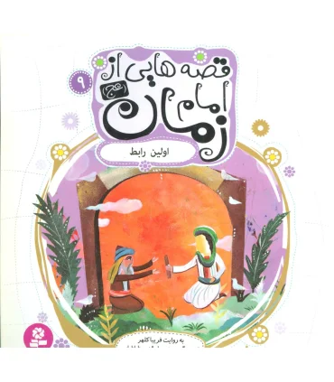 قصه هایی از امام زمان (عج) 9 (اولین رابط) | قدیانی |9786002515094