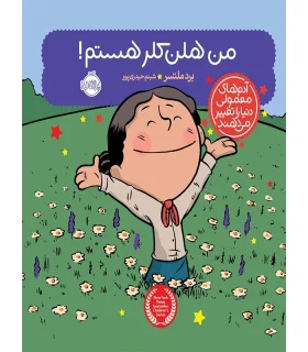 آدم های معمولی دنیا را تغییر می دهند (من هلن کلر هستم) | پرتقال |9786004620284