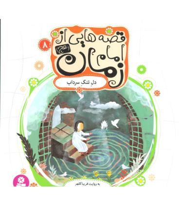 قصه هایی از امام زمان (عج) 8 (دل تنگ سرداب) | قدیانی |9786002515087