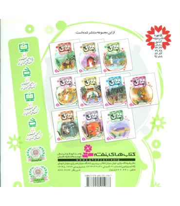 قصه هایی از امام زمان (عج) 8 (دل تنگ سرداب) | قدیانی |9786002515087