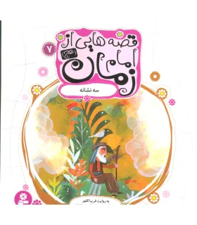 قصه هایی از امام زمان (عج) 7 (سه نشانه) | قدیانی |9786002515070