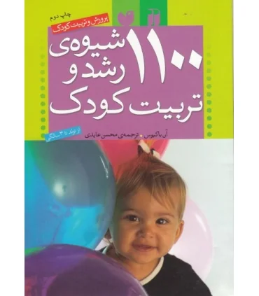 1100شیوه رشد و تربیت کودک | ذکر |9789643073237
