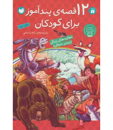 12 قصه پندآموز برای کودکان | ذکر |9789643077068