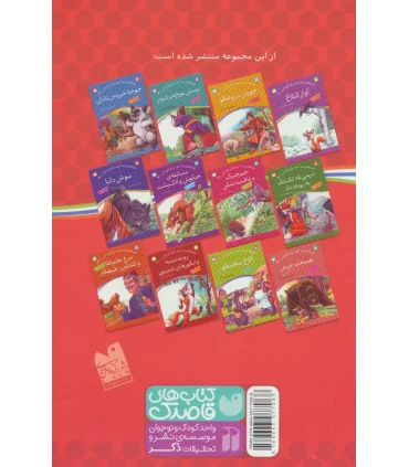 12 قصه پندآموز برای کودکان | ذکر |9789643077068