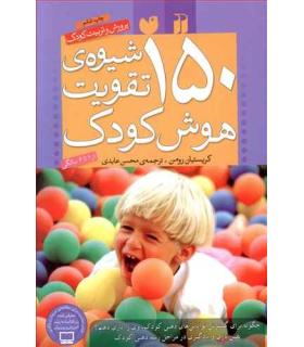150 شیوه ی تقویت هوش کودک | ذکر |9789643072735