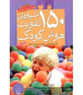 150 شیوه ی تقویت هوش کودک | ذکر |9789643072735