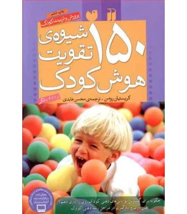 150 شیوه ی تقویت هوش کودک | ذکر |9789643072735