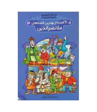 30 قصه از بهترین قصه های ملانصرالدین | ذکر |9789643073084