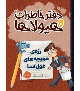 دفتر خاطرات هیولا 12 (رژه ی مورچه های غول آسا) | پرتقال |9786004620291