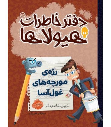 دفتر خاطرات هیولا 12 (رژه ی مورچه های غول آسا) | پرتقال |9786004620291