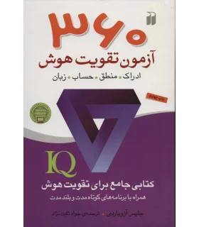 360 آزمون تقویت هوش | ذکر |9789643073664