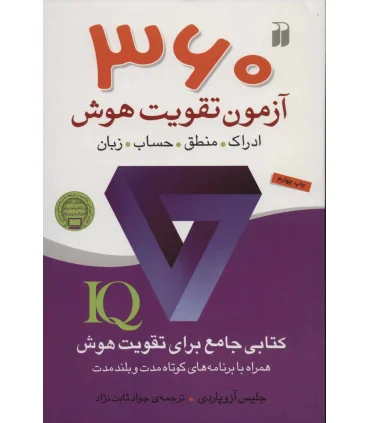 360 آزمون تقویت هوش | ذکر |9789643073664