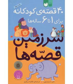 40 قصه ی کودکانه برای 1 تا 6 ساله ها | ذکر |9789643077105