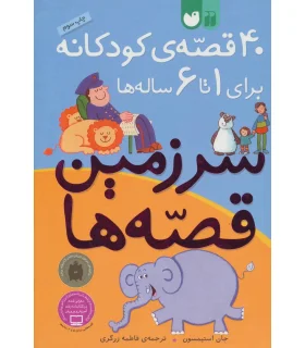 40 قصه ی کودکانه برای 1 تا 6 ساله ها | ذکر |9789643077105