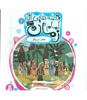 قصه هایی از امام زمان (عج) 6 (جعفر دروغ گو) | قدیانی |9786002515063