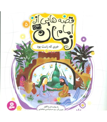 قصه هایی از امام زمان (عج) 5 (خبری که راست بود) | قدیانی |9786002515056