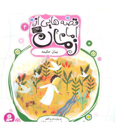 قصه هایی از امام زمان (عج) 4 (بمان حکیمه) | قدیانی |9786002515049