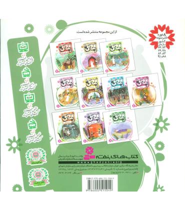 قصه هایی از امام زمان (عج) 4 (بمان حکیمه) | قدیانی |9786002515049