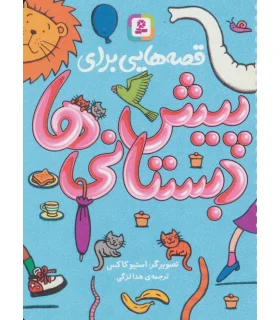 قصه هایی برای پیش دبستانی ها | قدیانی |9786000802318