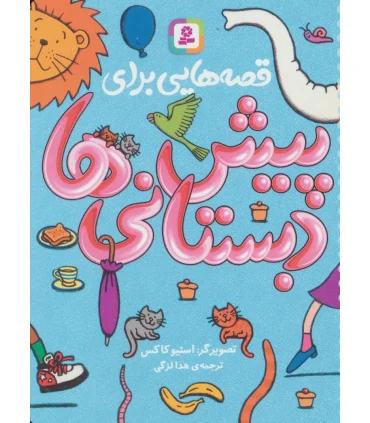 قصه هایی برای پیش دبستانی ها | قدیانی |9786000802318