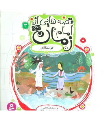 قصه هایی از امام زمان (عج) 3 (خواستگاری) | قدیانی |9786002515032