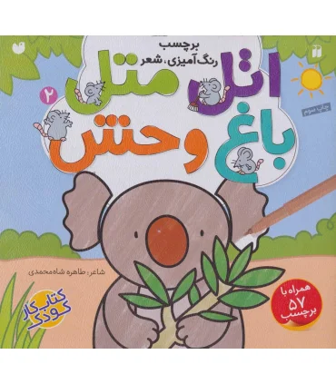 اتل متل 2 (باغ وحش) | ذکر |9789643079543
