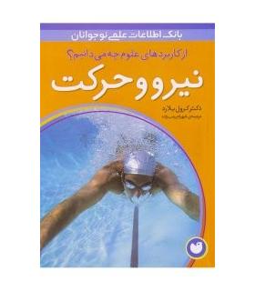 از کاربردهای علوم چه می دانیم؟ (نیرو و حرکت) | ذکر |9789643073299