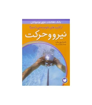 از کاربردهای علوم چه می دانیم؟ (نیرو و حرکت) | ذکر |9789643073299