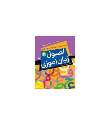 اصول زبان آموزی 2 | ذکر |9789643076290