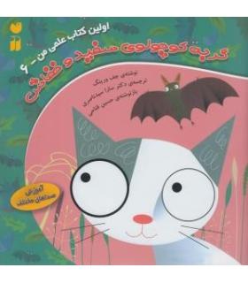 اولین کتاب علمی من 6 (گربه کوچولوی سفید و خفاش) | ذکر |9789643075460