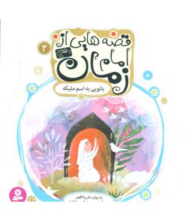 قصه هایی از امام زمان (عج) 2 (بانویی به اسم ملیکه) | قدیانی |9786002515025