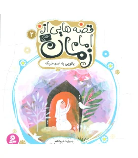 قصه هایی از امام زمان (عج) 2 (بانویی به اسم ملیکه) | قدیانی |9786002515025