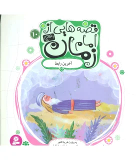 قصه هایی از امام زمان (عج) 10 (آخرین رابط) | قدیانی |9786002515100