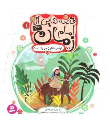 قصه هایی از امام زمان (عج) 1 (نرگس خاتون در راه است) | قدیانی |9786002515018