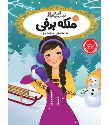 قصه ها عوض می شوند 6 (ملکه برفی) | پرتقال |9786004620314