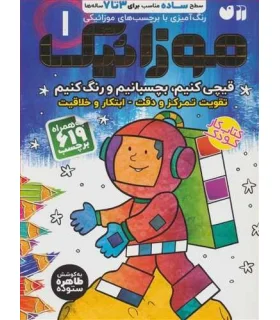 موزائیک 1 | ذکر |9786222370190