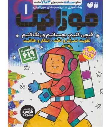 موزائیک 1 | ذکر |9786222370190