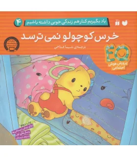 یاد بگیریم کنار هم زندگی خوبی داشته باشیم 4 (خرس کوچولو نمی ترسد) | ذکر |9789643079369