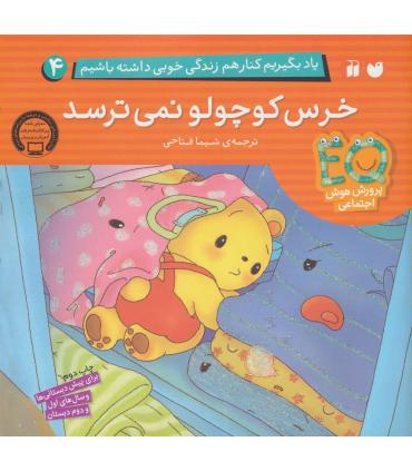 یاد بگیریم کنار هم زندگی خوبی داشته باشیم 4 (خرس کوچولو نمی ترسد) | ذکر |9789643079369