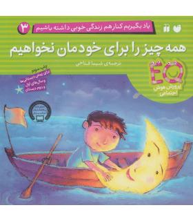 یاد بگیریم کنار هم زندگی خوبی داشته باشیم 3 (همه چیز را برای خودمان نخواهیم) | ذکر |9789643079352