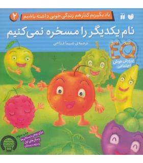 یاد بگیریم کنار هم زندگی خوبی داشته باشیم 2 (نام یکدیگر را مسخره نمی کنیم) | ذکر |9789643079345