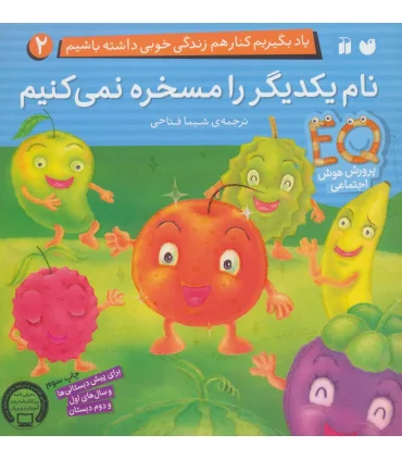 یاد بگیریم کنار هم زندگی خوبی داشته باشیم 2 (نام یکدیگر را مسخره نمی کنیم) | ذکر |9789643079345