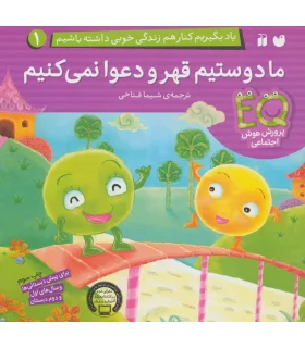 یاد بگیریم کنار هم زندگی خوبی داشته باشیم 1 (ما دوستیم قهر و دعوا نمی کنیم) | ذکر |9789643079338