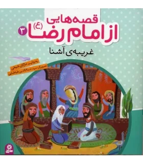 قصه هایی از امام رضا (ع) 3 (غریبه ی آشنا) | قدیانی |9786002512321