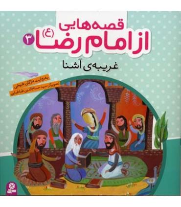 قصه هایی از امام رضا (ع) 3 (غریبه ی آشنا) | قدیانی |9786002512321