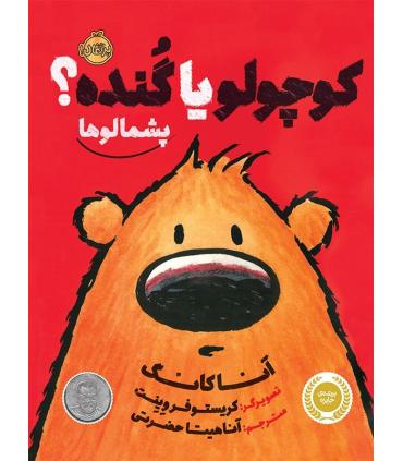 پشمالو ها (کوچولو یا گنده؟) | پرتقال |9786004620369