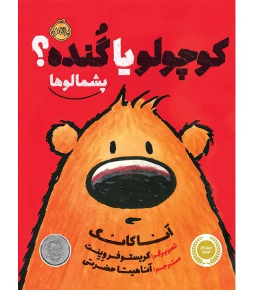 پشمالو ها (کوچولو یا گنده؟) | پرتقال |9786004620369